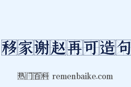 移家谢赵再可造句是什么意思的图片